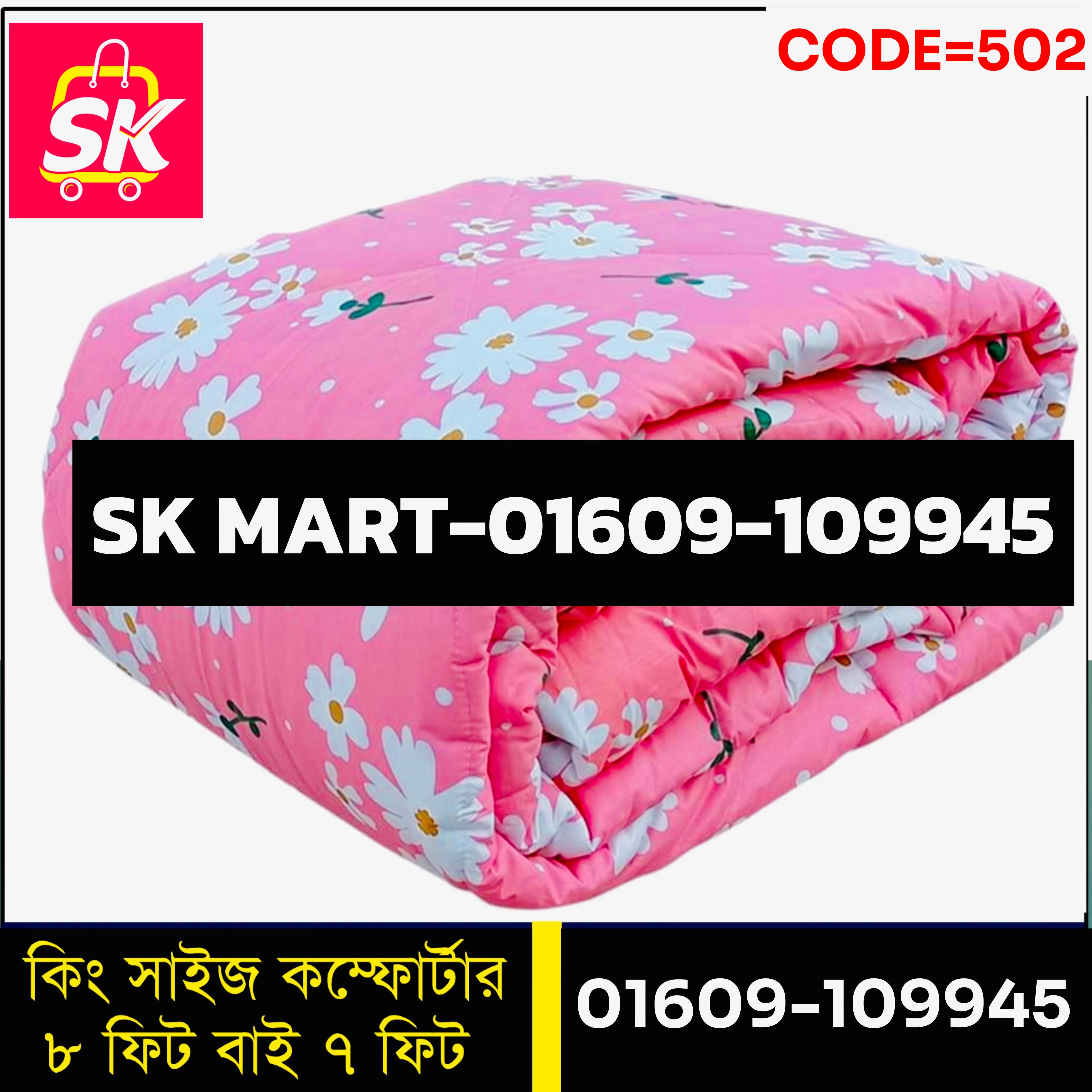 প্রিমিয়াম কোয়ালিটি কমফোর্টার II কোডঃ 502